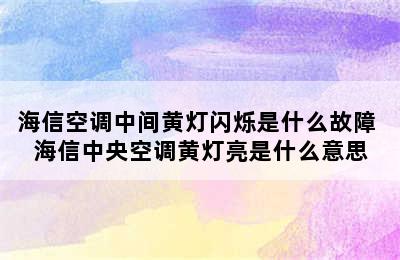 海信空调中间黄灯闪烁是什么故障 海信中央空调黄灯亮是什么意思